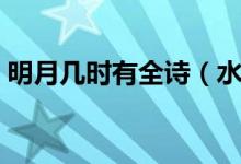 明月几时有全诗（水调歌头明月几时有全诗）