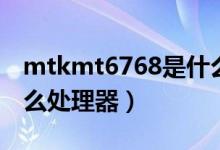 mtkmt6768是什么处理器（mtkmt6765什么处理器）