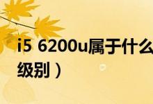 i5 6200u属于什么档次（i5 6200u属于什么级别）