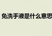 免洗手液是什么意思（免洗手液是什么东西）
