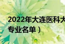 2022年大连医科大学有哪些专业（国家特色专业名单）