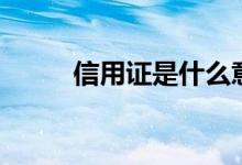 信用证是什么意思（信用证简述）