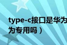 type-c接口是华为手机吗（type-c接口是华为专用吗）