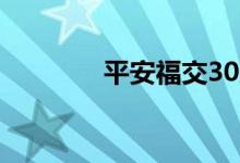 平安福交30后钱怎么拿出来
