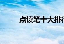 点读笔十大排行榜（哪个牌子好）