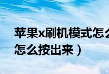 苹果x刷机模式怎么退出来（苹果x刷机模式怎么按出来）