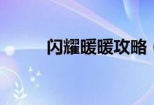 闪耀暖暖攻略（如何玩闪耀暖暖）