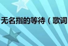 无名指的等待（歌词 无名指的等待完整歌词）