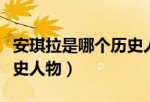 安琪拉是哪个历史人物修女（安琪拉是哪个历史人物）