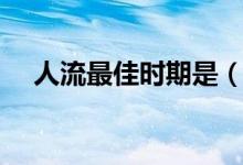 人流最佳时期是（人流最佳时期是多久）