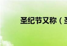 圣纪节又称（圣纪节是哪个族的）