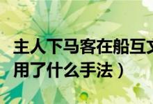 主人下马客在船互文手法（主人下马客在船运用了什么手法）