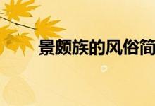 景颇族的风俗简短（景颇族的风俗）