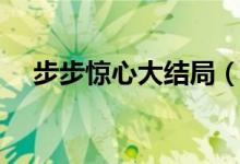 步步惊心大结局（该剧主要讲述了什么）