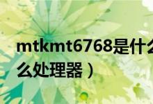 mtkmt6768是什么处理器（mtkmt6765什么处理器）