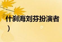 什刹海刘芬扮演者（什刹海的刘芬是谁饰演的）