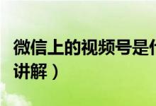 微信上的视频号是什么东西（微信上的视频号讲解）