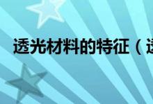 透光材料的特征（透光材料的特点是什么）