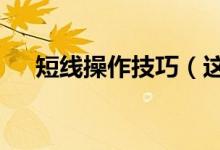 短线操作技巧（这4个技巧你都知道吗）