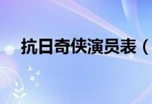 抗日奇侠演员表（抗日奇侠演员表有谁）
