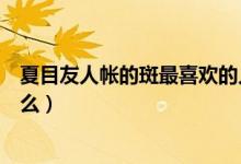 夏目友人帐的斑最喜欢的人是谁（夏目友人帐斑的身世是什么）