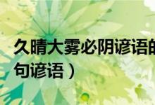久晴大雾必阴谚语的下一句（久睛大雾阴下一句谚语）