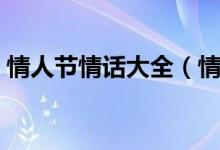 情人节情话大全（情人节情话大全简短暖心）