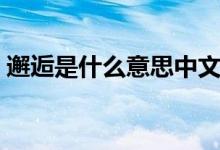 邂逅是什么意思中文谐音（邂逅是什么意思）