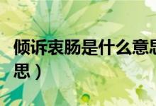 倾诉衷肠是什么意思（怎么理解倾诉衷肠的意思）