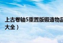 上古卷轴5重置版锻造物品代码（上古卷轴5重制版物品代码大全）