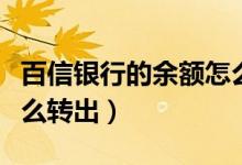 百信银行的余额怎么取出（百信银行智慧存怎么转出）
