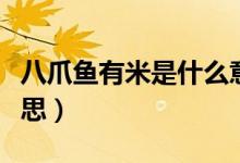 八爪鱼有米是什么意思（八爪鱼大米是什么意思）