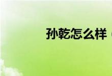 孙乾怎么样（孙乾怎么死的）