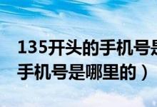 135开头的手机号是什么地方的（135开头的手机号是哪里的）
