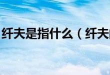 纤夫是指什么（纤夫的意思 纤夫是什么意思）