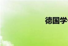 德国学骨科什么梗