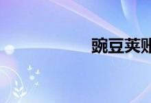 豌豆荚账号怎么注册