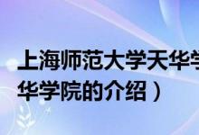 上海师范大学天华学院简介（上海师范大学天华学院的介绍）