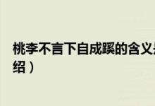 桃李不言下自成蹊的含义是什么（桃李不言下自成蹊意思介绍）
