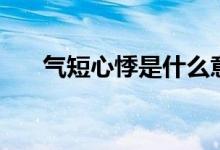 气短心悸是什么意思（气短心悸解释）