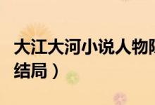 大江大河小说人物陈平原（大江大河小说人物结局）