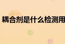 耦合剂是什么检测用的（耦合剂是什么做的）