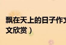 飘在天上的日子作文（飘在天上的日子作文范文欣赏）
