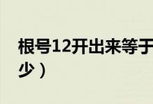 根号12开出来等于多少（根号12开出来是多少）