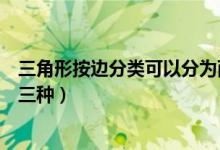 三角形按边分类可以分为两类（三角形按边分类可以分为哪三种）