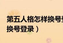 第五人格怎样换号登录oppo（第五人格怎样换号登录）
