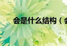 会是什么结构（会是什么结构的字体）