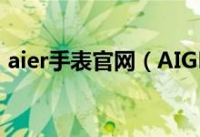 aier手表官网（AIGNER的手表是什么牌子）