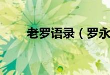 老罗语录（罗永浩的经典话语分享）