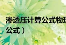 渗透压计算公式物理化学（什么是渗透压计算公式）